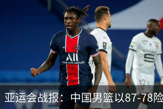 亚运会战报：中国男篮以87-78险胜沙特，有惊无险闯入四强！廖三宁30分救主，17投11中，仅1次失误，正负值+14